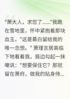 抖音小说萧瑾言柳如烟萧瑾言柳如烟无弹窗试读