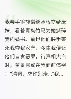 【抖音】重生不为情，只为一身清全文阅读
