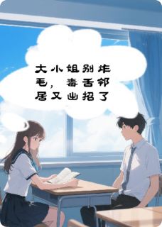 陆宴昭林晞晞主角的小说完结版大小姐别炸毛，毒舌邻居又出招了全集