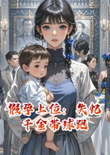 精彩小说顾少霆苏晚轩轩假孕上位：失忆千金带球跑全文目录畅读