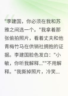 何志强小敏苏雅完整未删减版在线阅读 何志强小敏苏雅结局