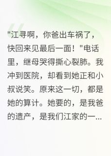 主角是江寻苏雅琳的小说继母算计我，重生打脸她最完整版热门连载