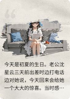 爆款小说一别两宽，余生不相见主角初夏沈星云江雨茹全文在线完本阅读