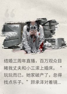 直播翻车后，渣前夫跪求我复活无弹窗在线阅读