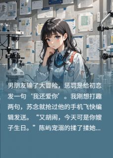 分手后，高冷校草悔疯了小说的书名是什么