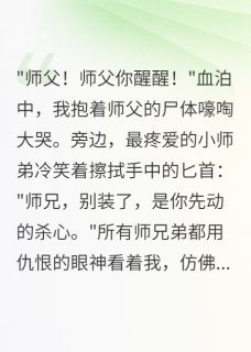 疯徒弟害死师父后小说在线阅读，主角孟轻尘王承恩精彩段落最新篇