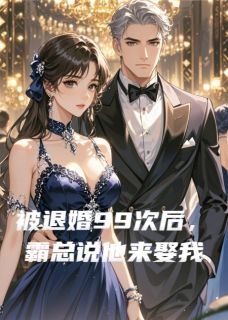 主人公顾景深林志远在线免费试读被退婚99次后，霸总说他来娶我最新章节列表
