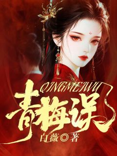 蒋昭唐泽傅明钰小说青梅误完整章节