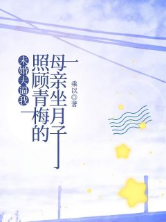 乘以写的小说未婚夫逼我照顾青梅的母亲坐月子在线阅读