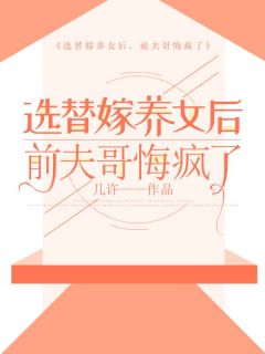 顾景州沈薇薇顾川小说章节目录阅读-选替嫁养女后,前夫哥悔疯了在哪免费看