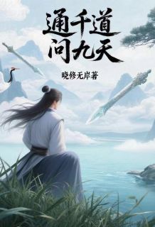 通千道问九天by云宸魔尊在线阅读