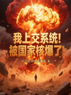 全网首发完整小说我上交系统！被国家核爆了！主角林宸雷霆秦司令在线阅读