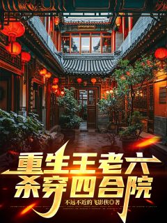重生王老六，杀穿四合院小说百度云完整章节列表免费阅读