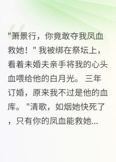 主角顾慕寒萧景行小说完整版-凤血为谁，权臣独宠免费阅读全文