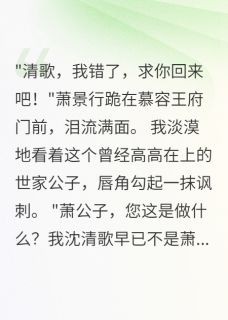 前夫求复合，王爷宠上天大结局阅读 萧景行慕容澈清歌小说在线章节