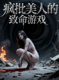 疯批美人的致命游戏(新书)大结局在线阅读