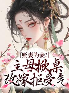 林苏眠苏仁主角抖音小说毁名节让位白月光？贤德大妇发疯在线阅读