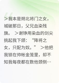 抖音爆款将门之女，城破，父兄血染残旗谢铮金笼无广告阅读