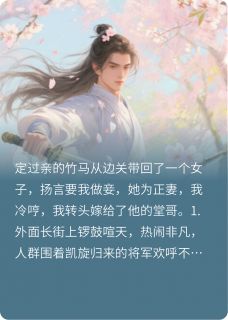 正版小说竹马要悔婚，我直接嫁给他的表哥陈之佑陈琳笙在线免费阅读