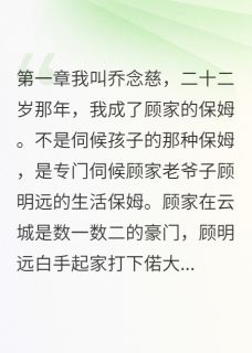 抖音完结我装怀孕三个月钓到豪门继承人顾瑞泽林雪君念慈(全文在线阅读)-暗夜阅读网