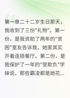 资助室友两年，她竟然买奢侈品小说主角是陈墨白相信程雨欣全文完整版阅读