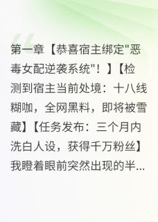 直播间500万人看我怼前闺蜜小说最新章节 霍景深温雨萱苏晴结局是什么