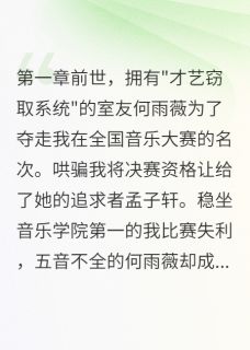 知乎小说系统女配窃取我的才艺主角是何雨薇孟子轩全文阅读