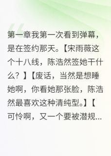 主角许云深陈浩然宋雨薇小说爆款经纪人让助理替我同房完整版小说