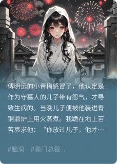 儿子死后，我选择回去当仙女傅明远亮亮柳如烟免费全章节目录阅读