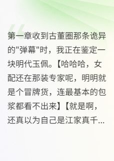 全网首发完整小说王爷等了我三百年主角顾瑾江雅柔在线阅读-暗夜阅读网