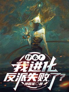 什么？我进化反派失败了？在线阅读 维泽克莱尔免费小说精彩章节