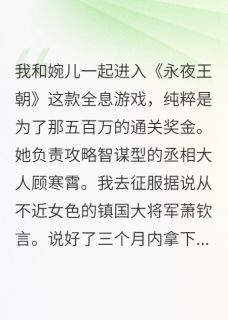 萧钦言婉儿顾寒霄小说章节目录阅读-数据恋人的占有欲在哪免费看
