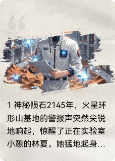 星渊迷航线小说(完整版)-林夏星渊苏晴章节阅读