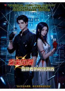 全章节小说重生陷阱：偏执者的救赎游戏乖乖8乖最新阅读-暗夜阅读网