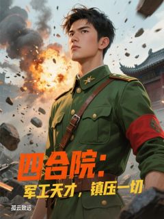 主角姜晨伊万诺万诺夫小说完整版-四合院：军工天才，镇压一切免费阅读全文-暗夜阅读网
