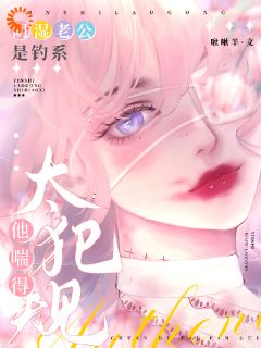 阴湿老公是钓系，他喘得太犯规！在线全文阅读-主人公祝今昭江承钧小说