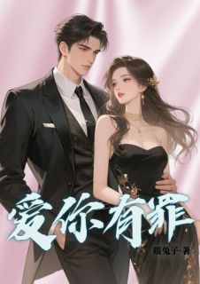 书荒必备爱你有罪全文章节阅读