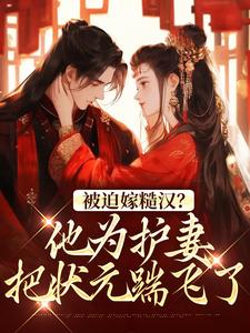 木莲秦砺娇娘很会撩，糙汉军爷宠到爆小说完整版