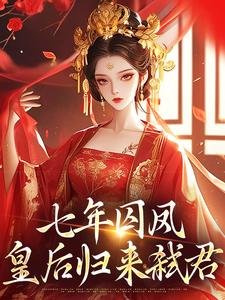 【热文】弑君失败，七年后本宫卷土重来主角姜姀景淮小说全集免费阅读
