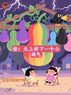 快手惊！天上掉下一个小淘气小说全本章节大结局