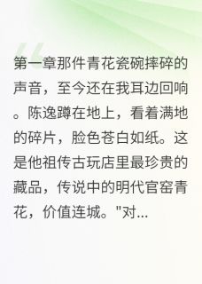 抖音小说陈逸宋雨薇陈逸宋雨薇无弹窗试读