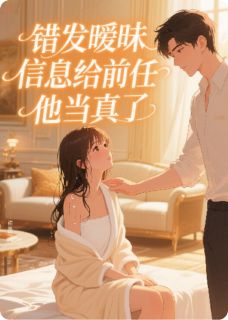 裴斯宇沈诺小说错发暧昧信息给前任，他当真了完整章节