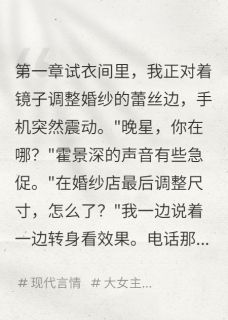 表妹怀孕我闪嫁小说霍景深陆寒川晚星免费阅读-暗夜阅读网