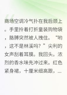 五年后，我带缩小版霸总炸翻全场小说嘉树厉昀免费阅读