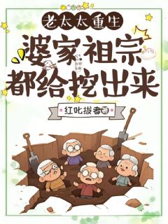 老太太重生，婆家祖宗都给挖出来无广告阅读 秦美棠林正华林大海免费在线阅读