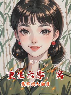 重生六零，窝囊军嫂大翻身林秋英顾建顾书诚小说全章节最新阅读