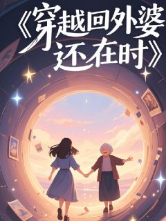穿越回外婆还在时是什么小说孙强钱丽君全本免费阅读