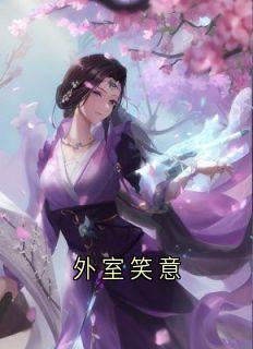 董兰漪崔恕卫淑敏全文阅读最新 董兰漪崔恕卫淑敏小说目录