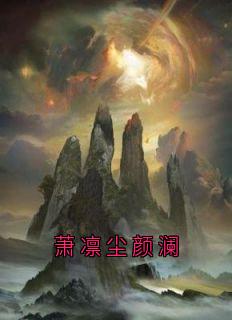 最完整版萧凛尘颜澜热门连载小说-暗夜阅读网