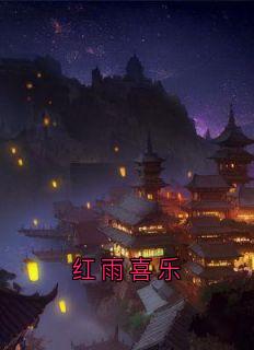 老书虫看了N遍的红雨喜乐最新章节-暗夜阅读网